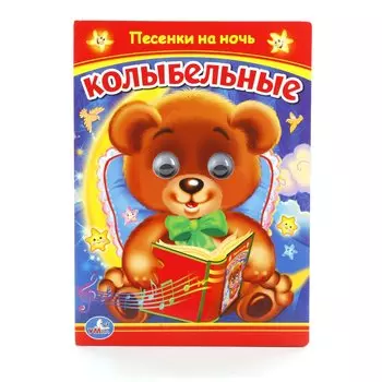 Колыбельные