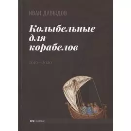 Колыбельные для корабелов. 2019—2020