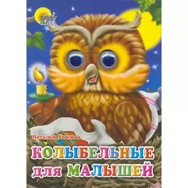 ГЛАЗКИ. КОЛЫБЕЛЬНЫЕ ДЛЯ МАЛЫШЕЙ