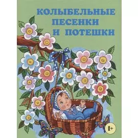 Колыбельные песенки и потешки
