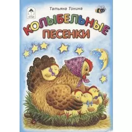 Колыбельные песенки