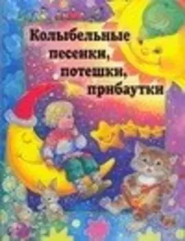 Колыбельные песенки, потешки, прибаутки