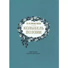 Колыбель поэзии