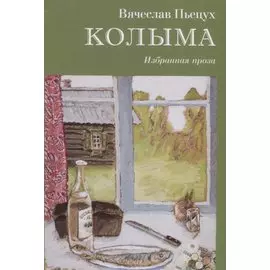 Колыма. Избранная проза
