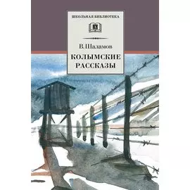 Колымские рассказы