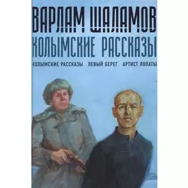Колымские рассказы. Кн.1