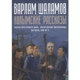 Колымские рассказы. Кн. 2