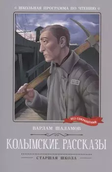 Колымские рассказы: рассказы