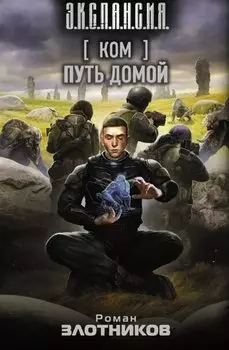 Ком. Путь домой