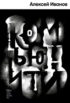 Комьюнити: роман