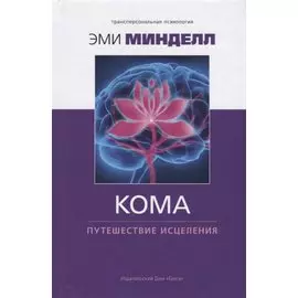 Кома: путешествие исцеления
