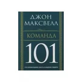 Команда 101