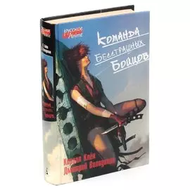 Команда бесстрашных бойцов