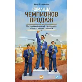 Команда чемпионов продаж: Как создать идеальный отдел продаж и эффективно им управлять