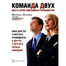 Команда двух: Шесть ролей помощника руководителя