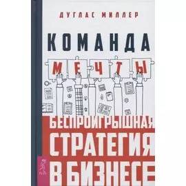 Команда мечты: беспроигрышная стратегия в бизнесе