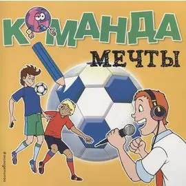 Команда мечты. Раскраски