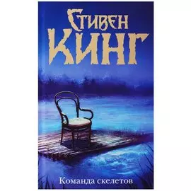 Команда скелетов (Нов. макет)