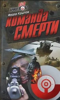 Команда Смерти : роман