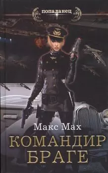 Авиатор: Командир Браге : роман