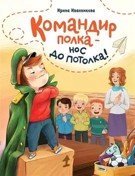 Командир полка – нос до потолка!