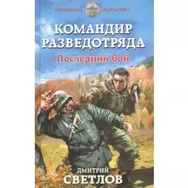 Командир разведотряда. Последний бой