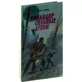 Командир сильных духом