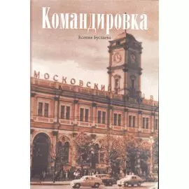 Командировка