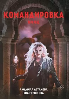 Командировка. НЧЧК