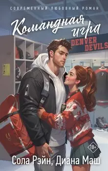 Командная игра