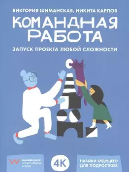 Командная работа: Запуск проекта любой сложности