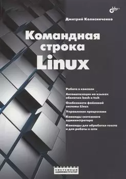 Командная строка Linux