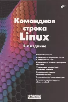 Командная строка Linux. 2-е издание