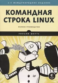 Командная строка Linux. Полное руководство. 2-е межд. изд.