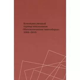 Командно-личный турнир школьников "Математическое многоборье" 2008-2010