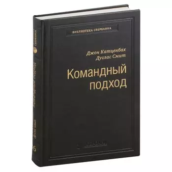 Командный подход. Создание высокоэффективной организации. Том 36