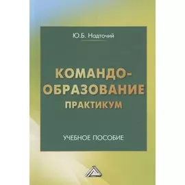 Командообразование. Практикум: Учебное пособие