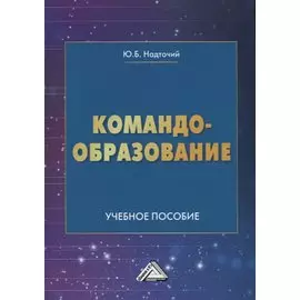 Командообразование. Учебное пособие
