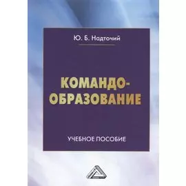 Командообразование: Учебное пособие