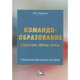 Командообразование: задания, тесты, игры. Учебно-методическое пособие