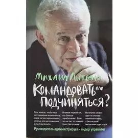 Командовать или подчиняться?: психология управления