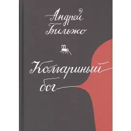 Комариный бог