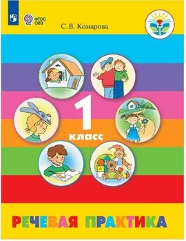 Речевая практика. 1 класс. Учебник (для обучающихся с интеллектуальными нарушениями)