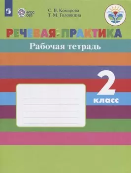 Речевая практика. 2 класс. Рабочая тетрадь. VIII вид. ФГОС