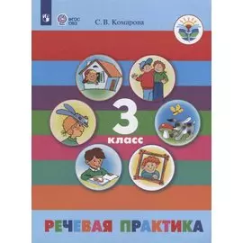 Речевая практика. 3 класс. Учебник (для обучающихся с интеллектуальными нарушениями)