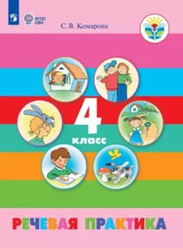 Комарова. Речевая практика. 4 кл. Учебник. /обуч. с интеллектуальными нарушениями/ (ФГОС ОВЗ)