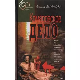 Комаровское дело