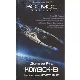 Комэск-13. Книга 2. Лейтенант