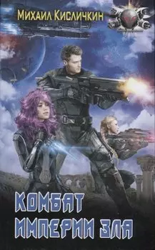 Комбат Империи зла