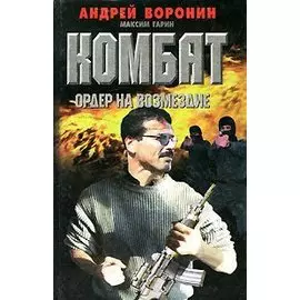 Комбат. Ордер на возмездие